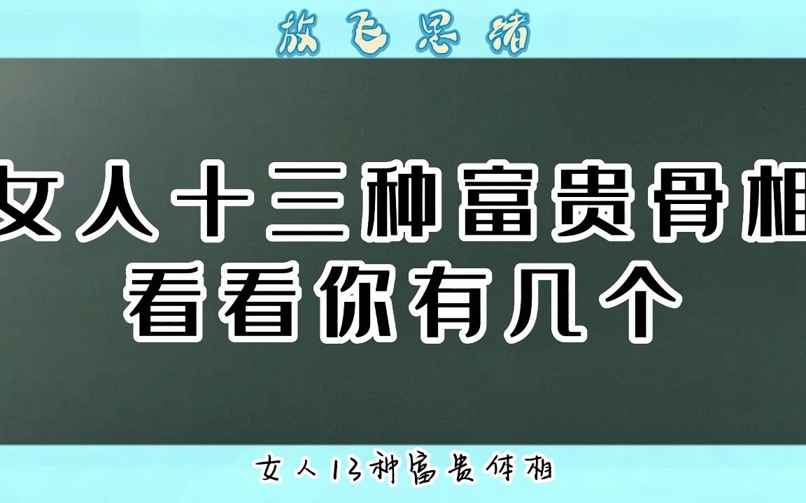 女人十三种富贵体相,富贵多金 鸿运高照 !哔哩哔哩bilibili