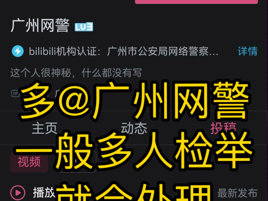 博佰爷爷,社会热点请大家多多@广州网警,早日处理.哔哩哔哩bilibili