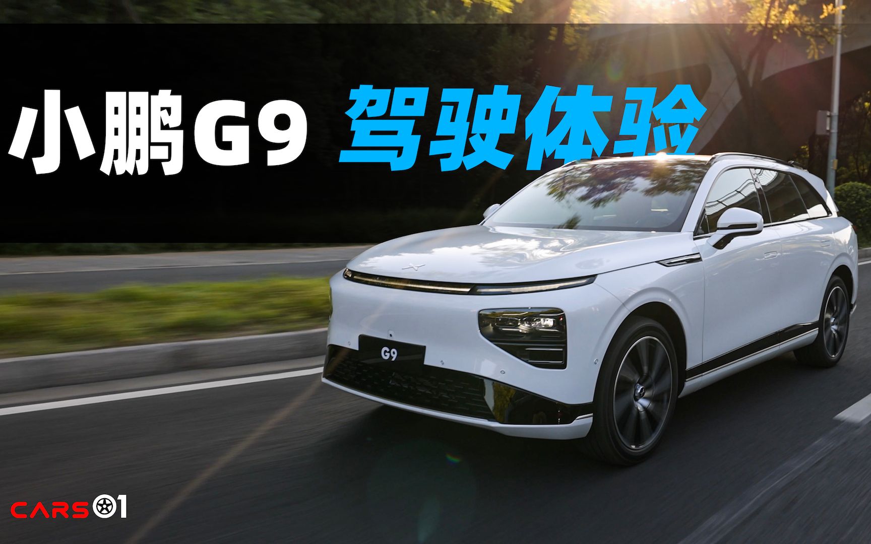 保罗车闻丨售价30.99万元起 动态试驾小鹏G9哔哩哔哩bilibili