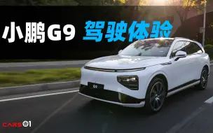 Download Video: 保罗车闻丨售价30.99万元起 动态试驾小鹏G9