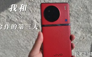 Download Video: 我和vivoX90的三天相处经历分享以及我的首摔体验！！！