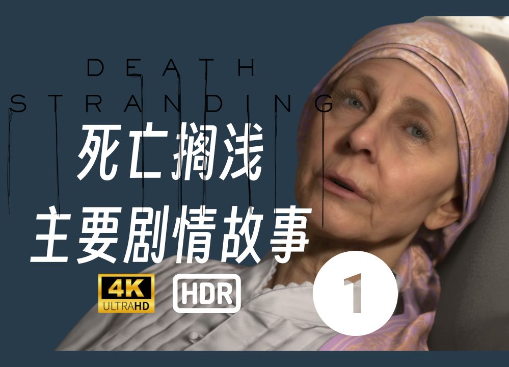 「HDR游戏剧集」死亡搁浅 | EP1布吉丽特 | 主要剧情 | 最高画质单机游戏热门视频