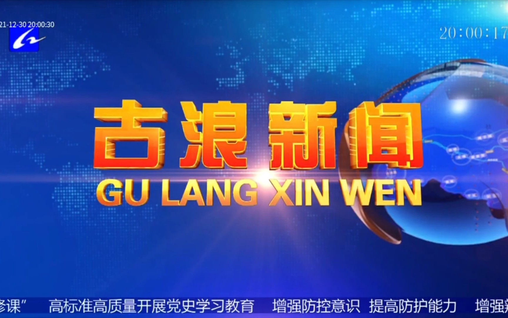 【广播电视】甘肃武威古浪县融媒体中心《古浪新闻》OP/ED(20211230,内含天气预报)哔哩哔哩bilibili