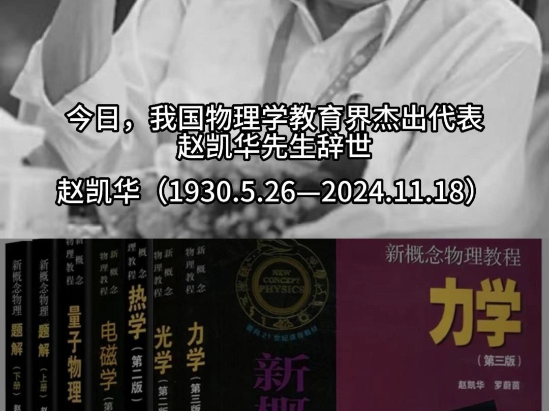 11月18日,物理学教育界杰出代表赵凯华先生辞世.哔哩哔哩bilibili