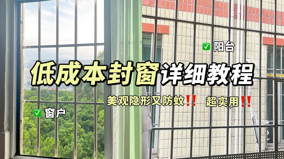 租房改造丨低成本全屋封窗，美观又防蚊