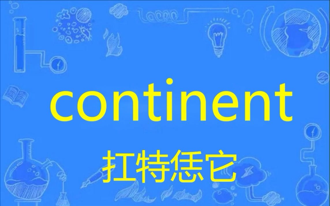 英语单词秒记 continent 考研四六级雅思托福 No.51哔哩哔哩bilibili