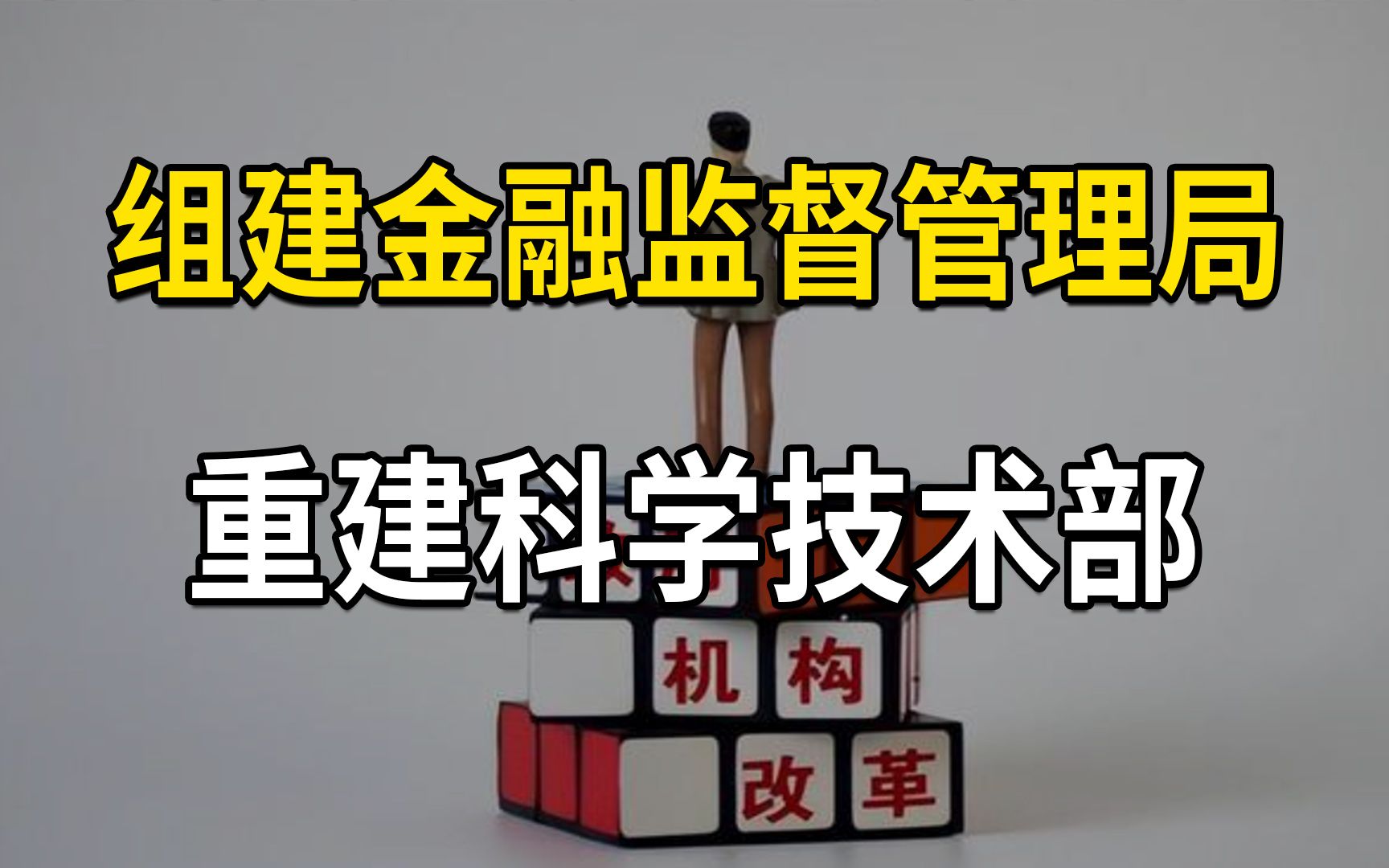 机构改革,组建金融监督管理总局、重建科学技术部哔哩哔哩bilibili