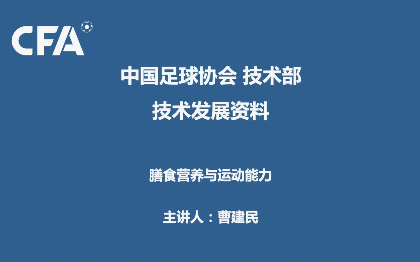 中国足协网络培训课程《膳食营养与运动能力》 讲师:曹建民哔哩哔哩bilibili