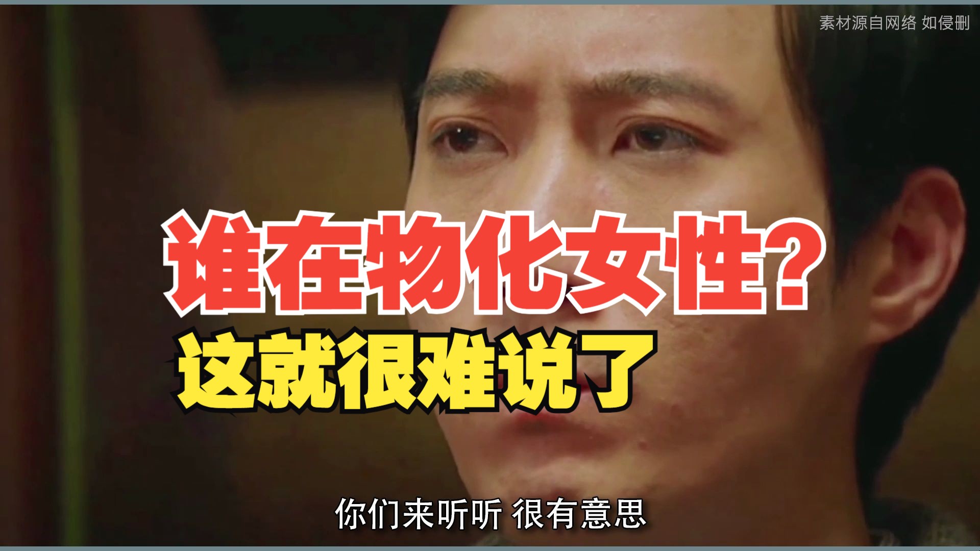 究竟是谁在"物化"女性?