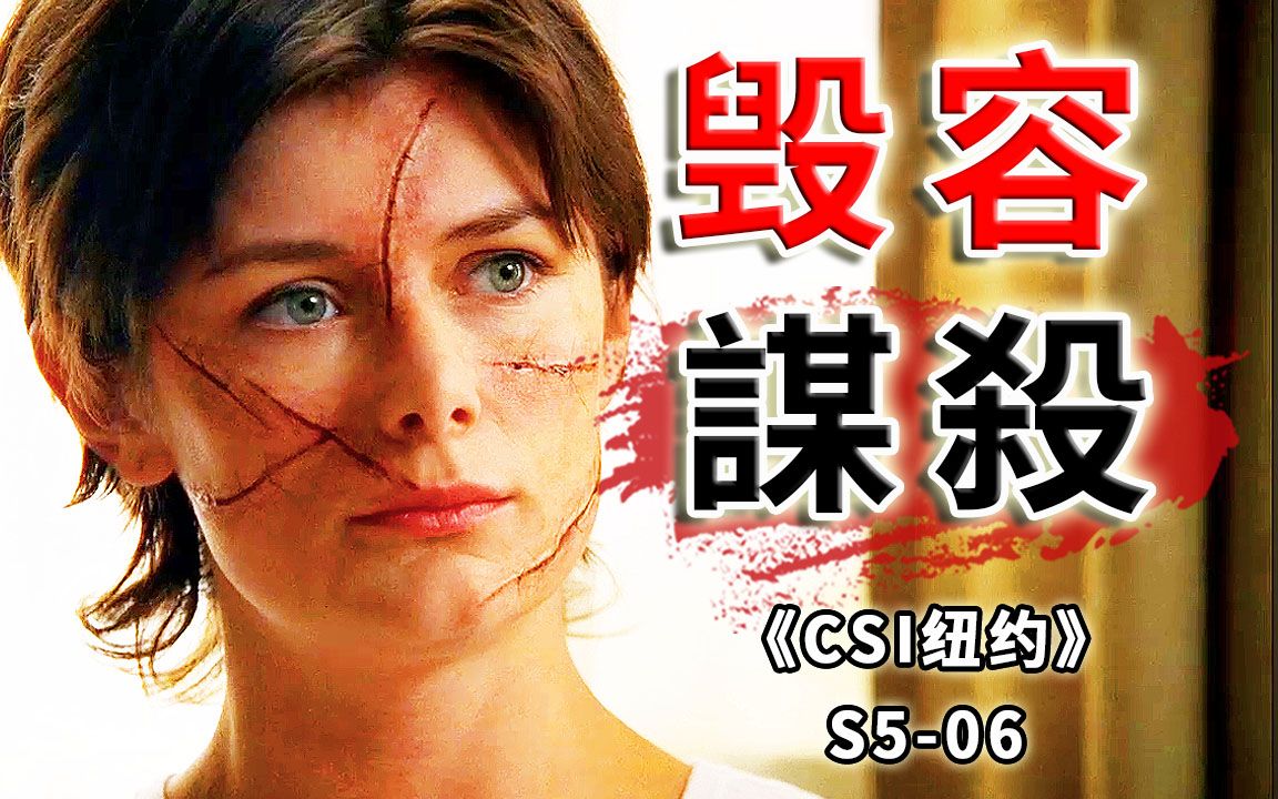 [图]毁容，谋杀，贩毒！最解气的一集，人渣死光光！《CSI纽约》S5-06