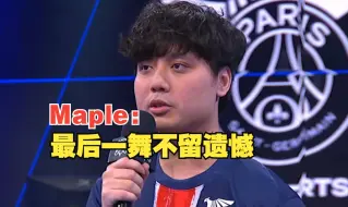 Скачать видео: Maple：最后一舞不留遗憾! S14世界赛开赛入围赛首日收视创新高