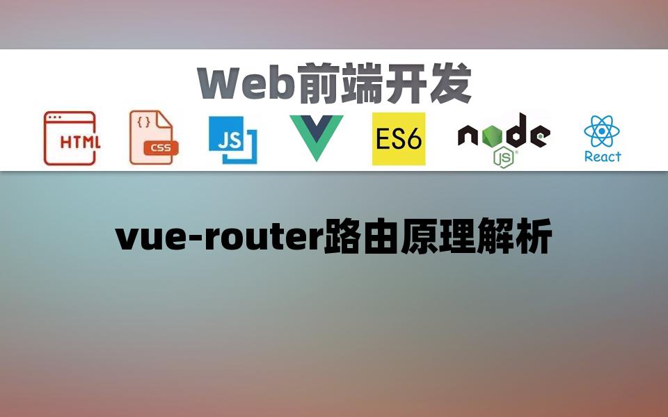 【前端web】vuerouter路由原理解析哔哩哔哩bilibili