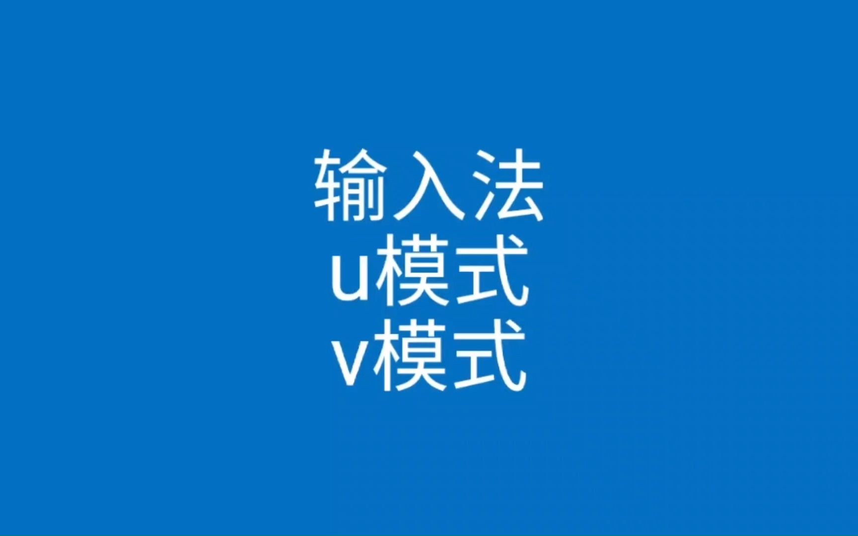 教你如何使用输入法的U模式和V模式哔哩哔哩bilibili