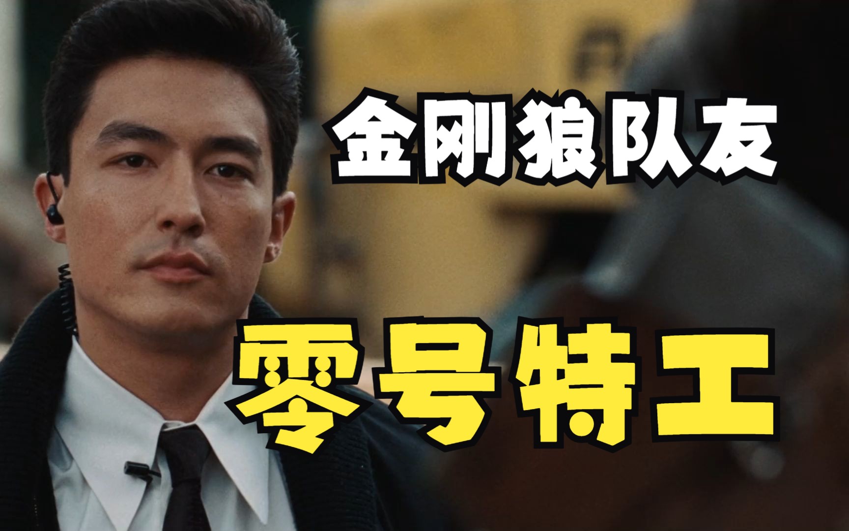 零号特工:队长体质 鹰眼枪术,却遇到不怕死的金刚狼