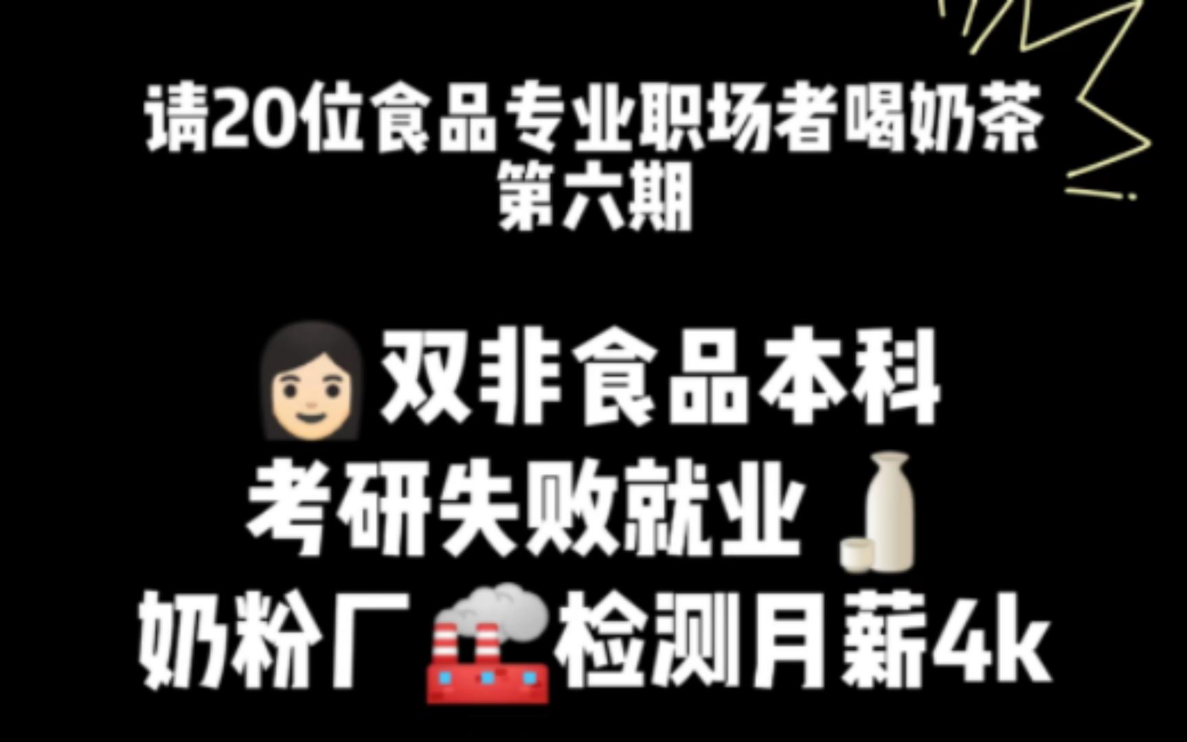 [图]第6期 双非食品考研失败 奶粉厂检测月薪4k