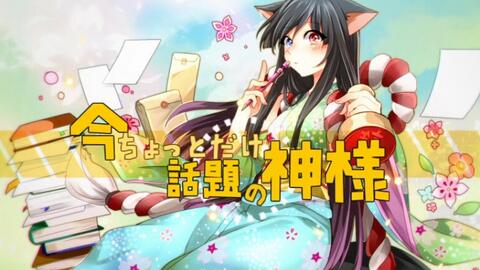 今ちょっとだけ話題の神様 こぬこ Feat 緋惺 Vocaloid Database 今ちょっとだけ話題の神様 こぬこ Feat 緋惺 Vocaloid Database