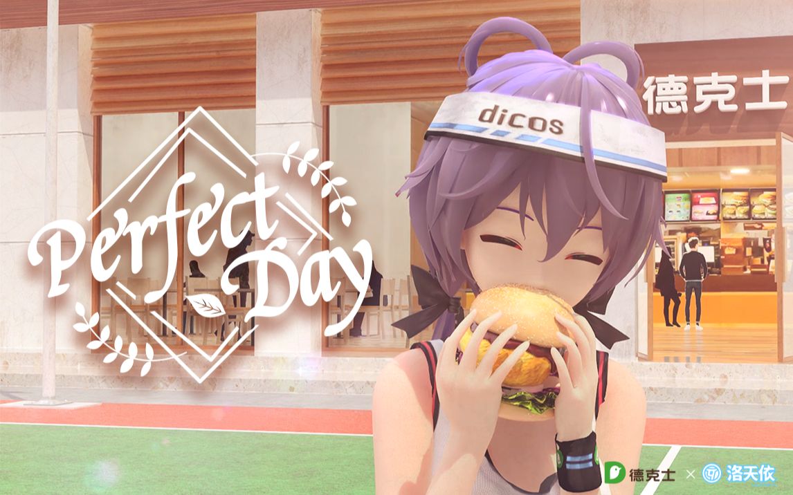 [图]【洛天依&德克士】Perfect Day