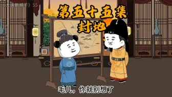 Download Video: 第55集   二毛封地确定