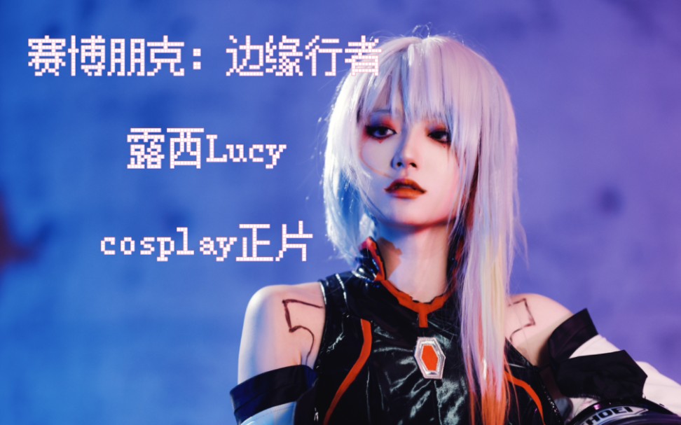 [图]【COS】九倍的抑制剂不抵她一个吻|赛博朋克：边缘行者|Lucy露西