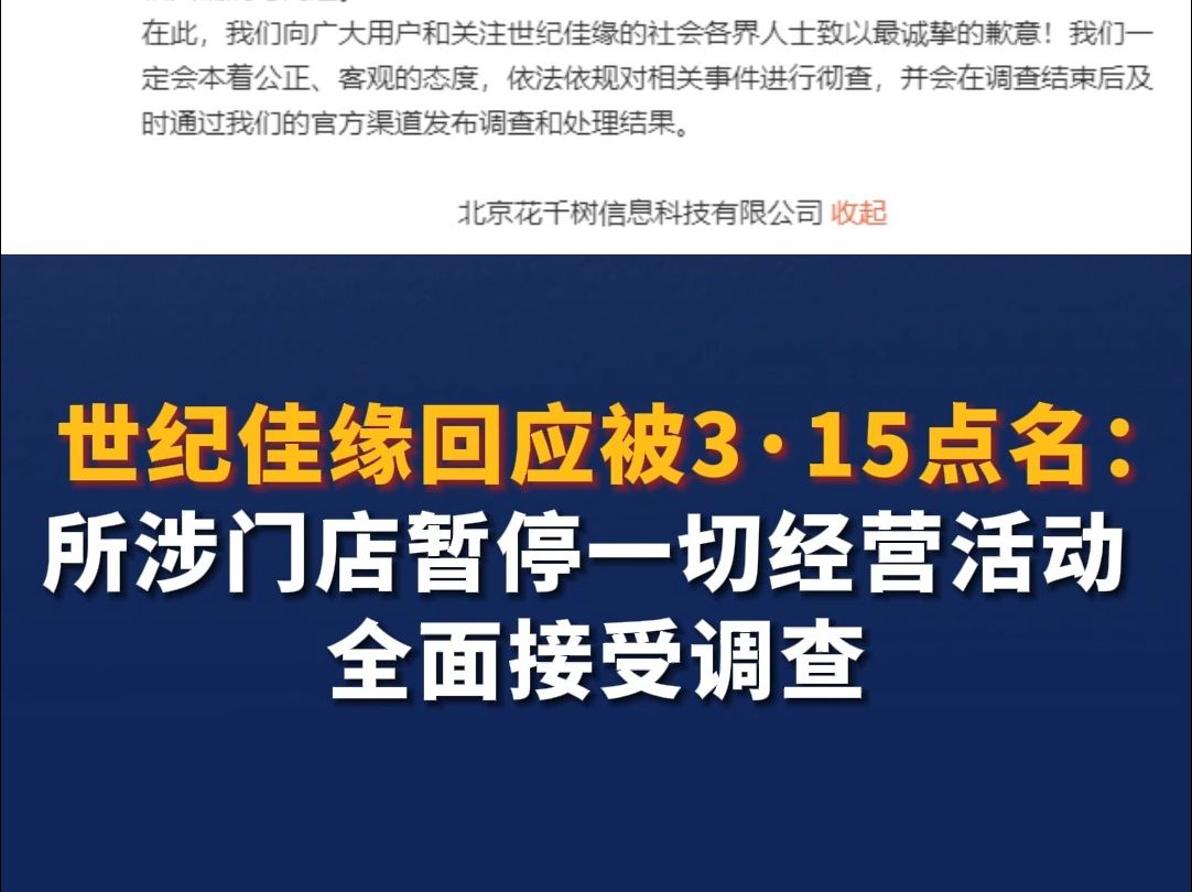 世纪佳缘回应被3ⷱ5点名 :所涉门店暂停一切经营活动 全面接受调查哔哩哔哩bilibili