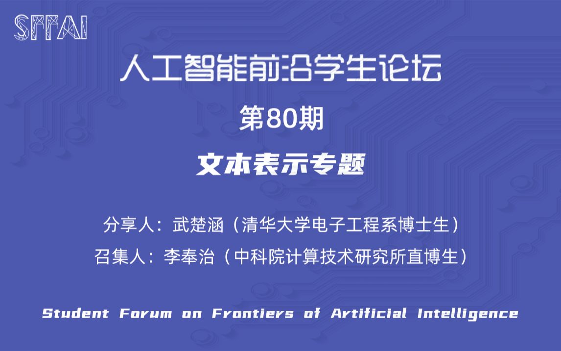 SFFAI80—文本表示专题《武楚涵:基于可学习范数和注意力机制的文本表示池化方法》哔哩哔哩bilibili