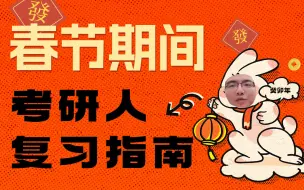 下载视频: 春节期间考研人复习指南