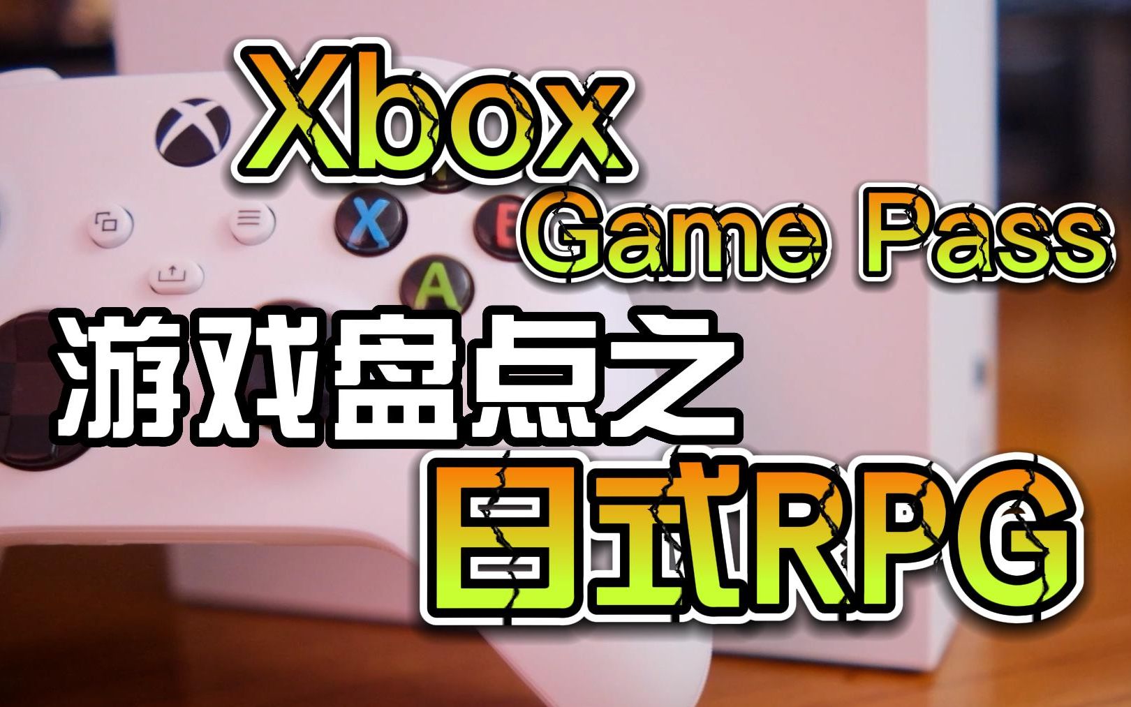 [图]XBOX GAME PASS游戏梳理（日式RPG系列）XGP必玩日式RPG