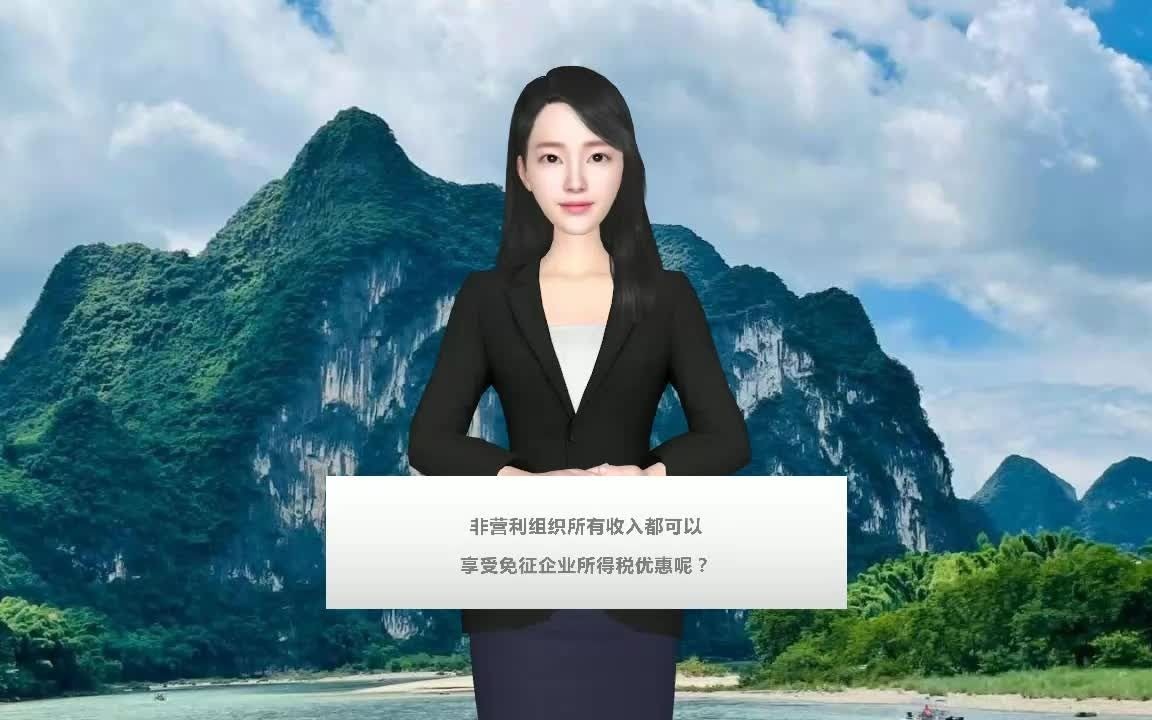 非营利组织所有收入都可以享受免征企业所得税优惠呢?哔哩哔哩bilibili