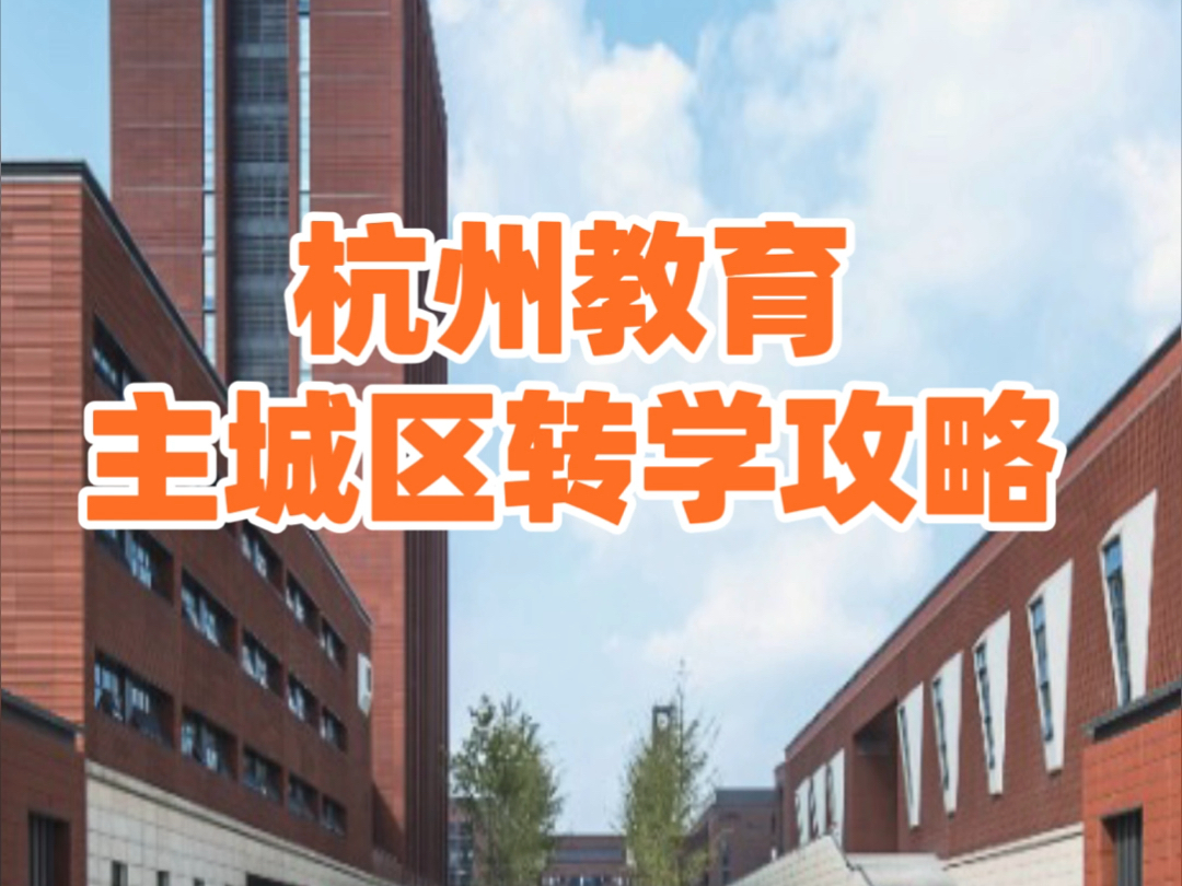 杭州教育主城区转学攻略 有需要家长免费咨询#小孩转学#小孩升学#小孩入学#幼升小#入学升学指导#特点教育#杭州入学宝#杭州升学宝#入学宝钱老师#杭州...