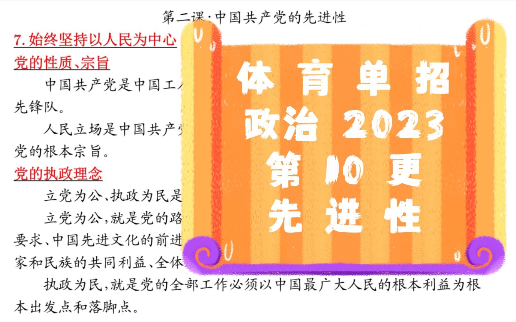 体育单招政治2023备考指导第10更:先进性.哔哩哔哩bilibili