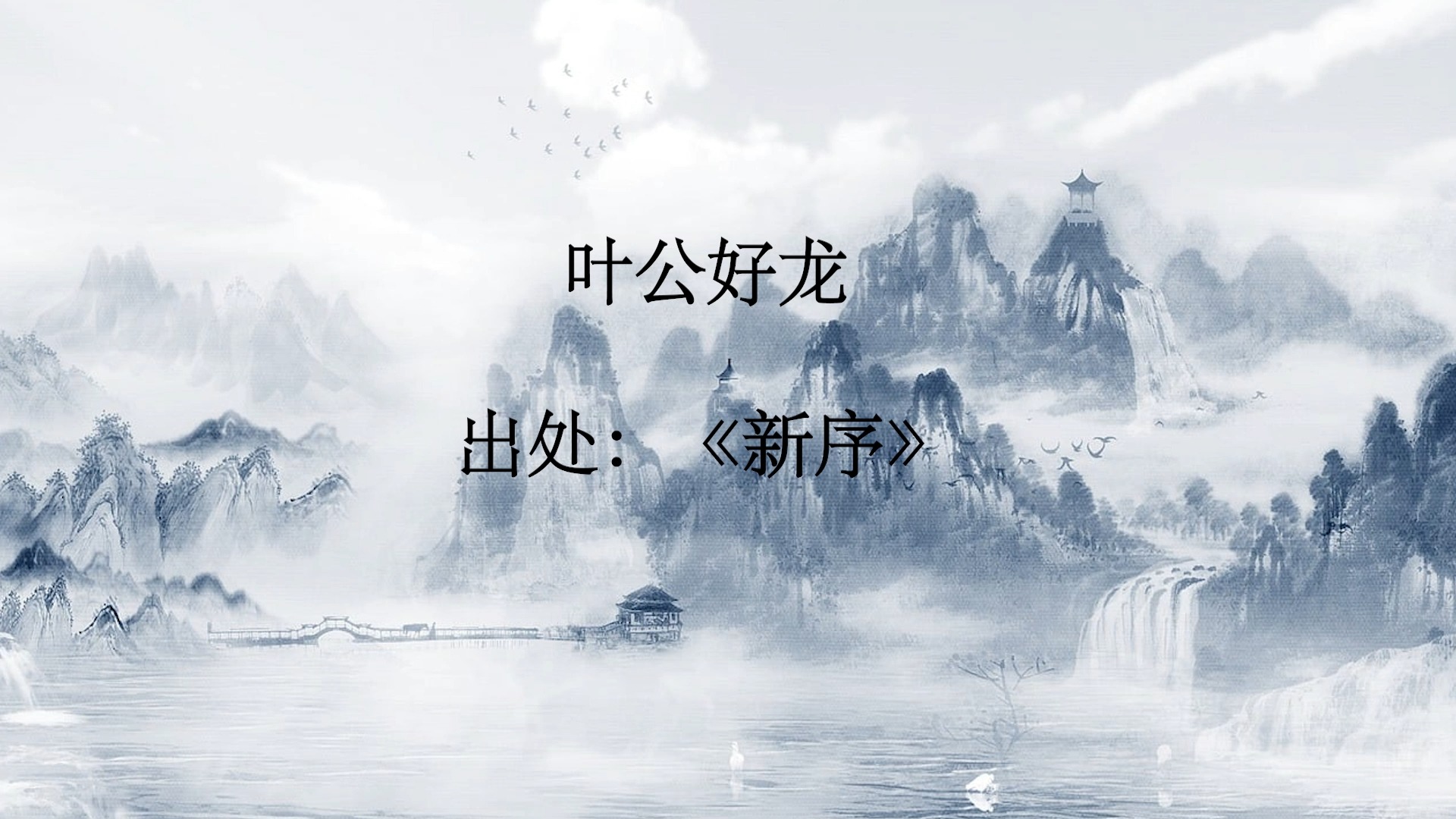 《叶公好龙》中国古代寓言故事 叶公好龙成语故事