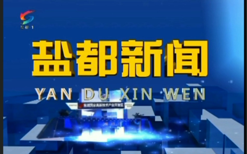 【放送文化】江苏省盐城市盐都区广播电视台《盐都新闻》片头(电视播出版)哔哩哔哩bilibili