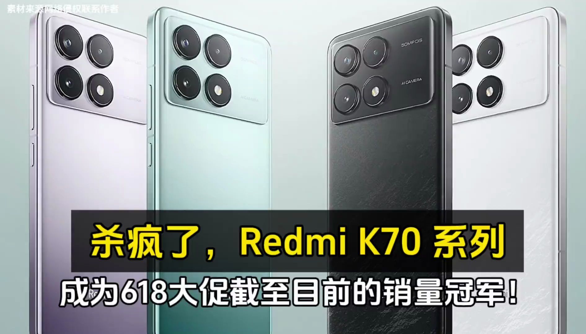 杀疯了,Redmi K70 系列成为 618 大促截至目前的销量冠军!哔哩哔哩bilibili