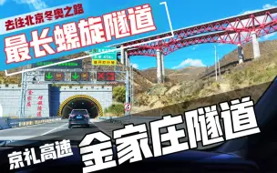 Download Video: 吉尼斯世界纪录“世界最长公路螺旋隧道”金家庄隧道-行车记录仪第一视角