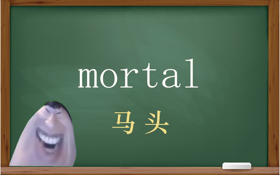 [图]一秒钟寄个单词“mortal”