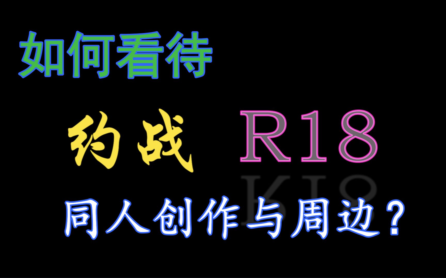 如何看待约会大作战成人同人创作与周边?哔哩哔哩bilibili