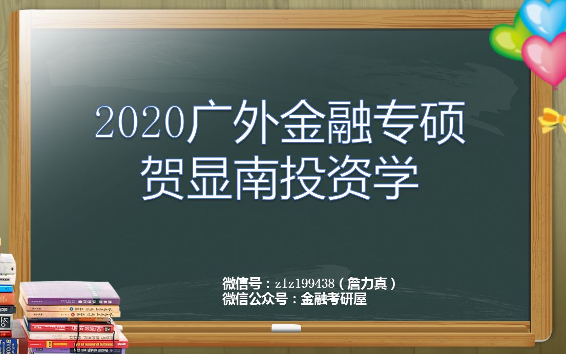 [图]2020广外金融专硕（贺显南）投资学试听课，广东外语外贸大学金融专硕MF（投资学）投资学原理及应用