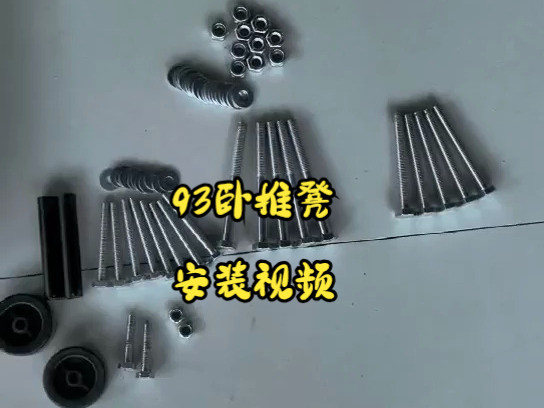 93哑铃凳的安装视频