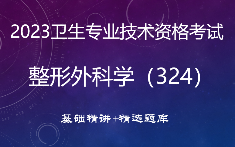 2023中级职称整形外科学(324)基础精讲+精选题库哔哩哔哩bilibili