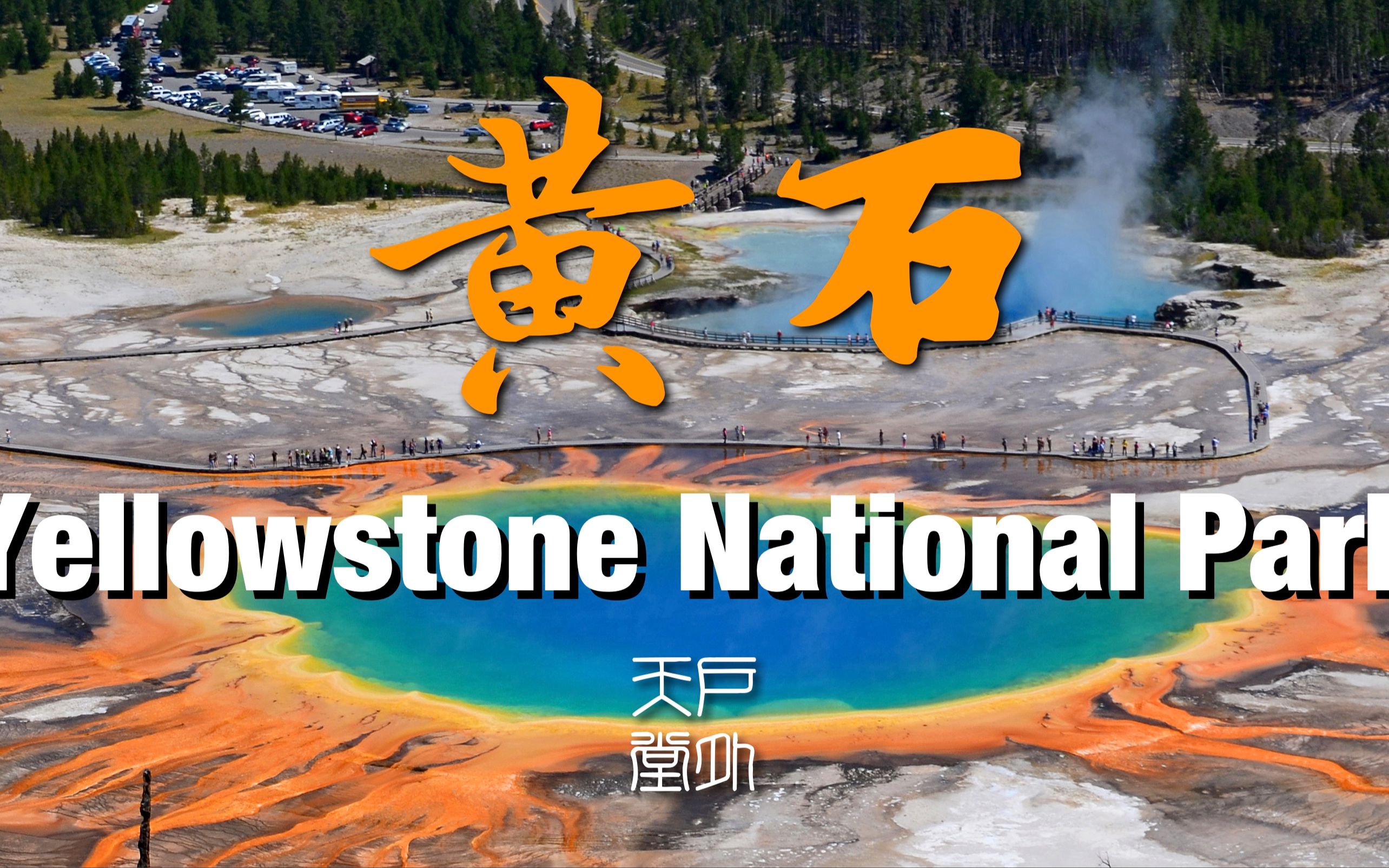 [图]黄石国家公园 Yellowstone National Park - 世界第一个国家公园 - 户外天堂