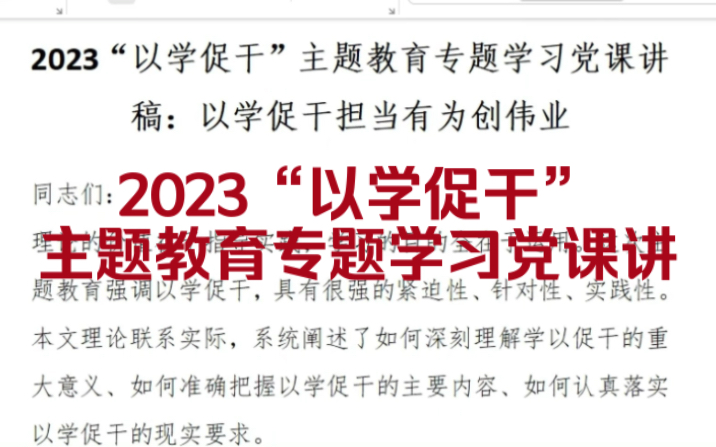 2023“以学促干”主题教育专题学习党课讲哔哩哔哩bilibili