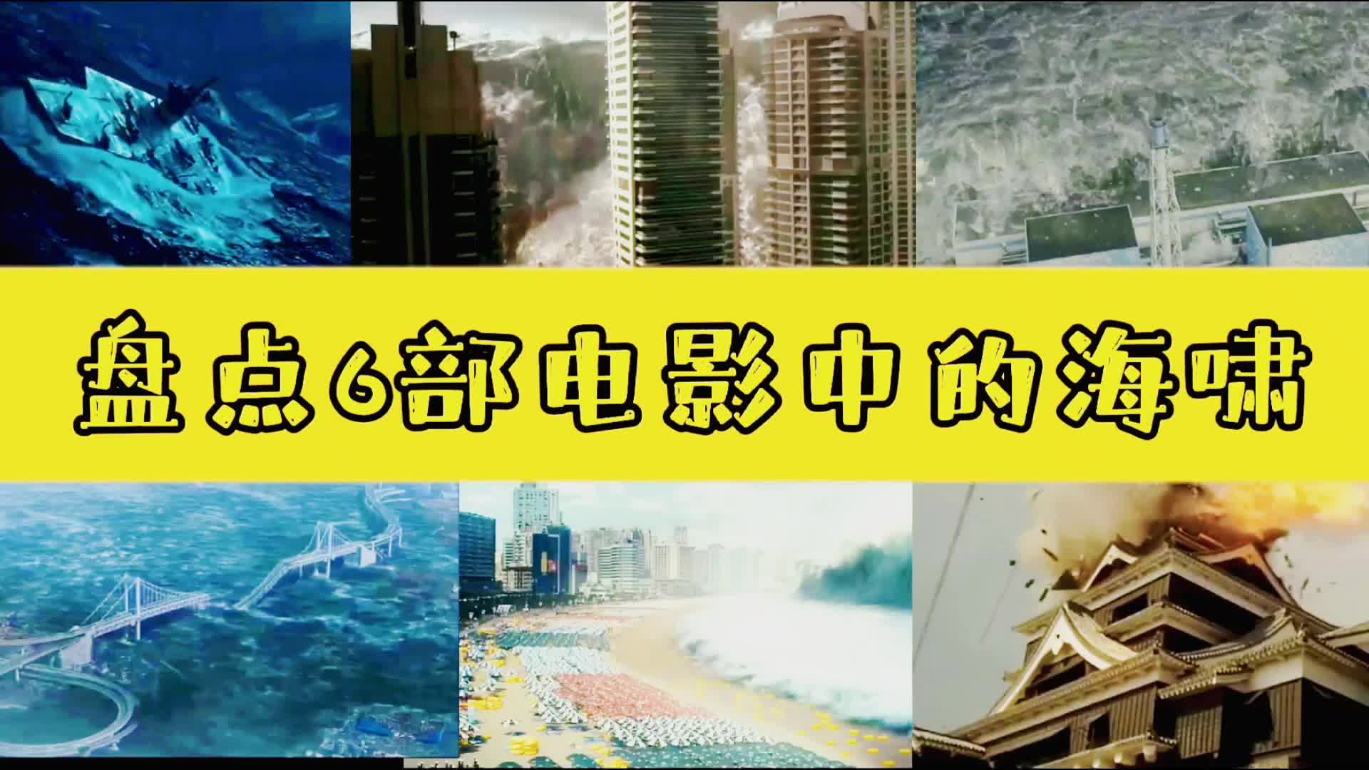 盘点6部灾难片中海啸,绝对有你没看过的哔哩哔哩bilibili