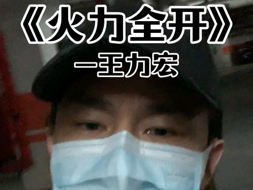 全网请求二哥王力宏出战 #歌手2024 #火力全开 #王力宏