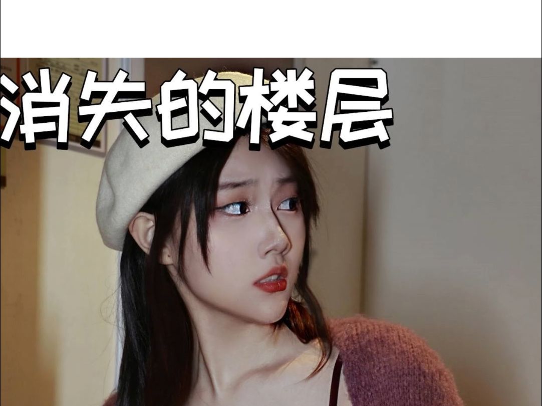 消失的楼层你都发现了吗哔哩哔哩bilibili