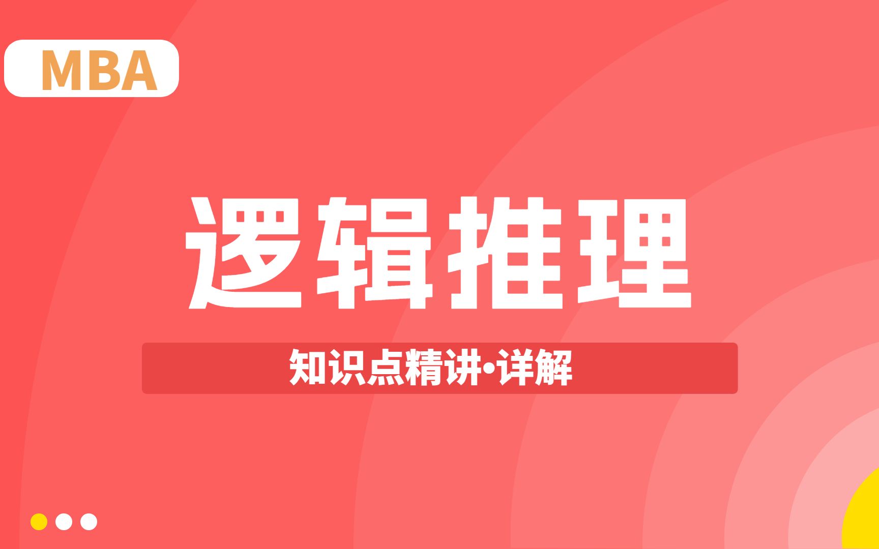 【MBA管理类联考】普通逻辑知识点详解概念及种类哔哩哔哩bilibili