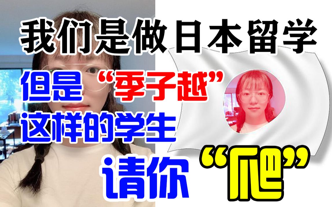 名校学霸高材生季子越精日言论,开除国籍不过分?我们是留学中介 但是这样的留学生我们不要,就是这么刚!微笑脸!哔哩哔哩bilibili