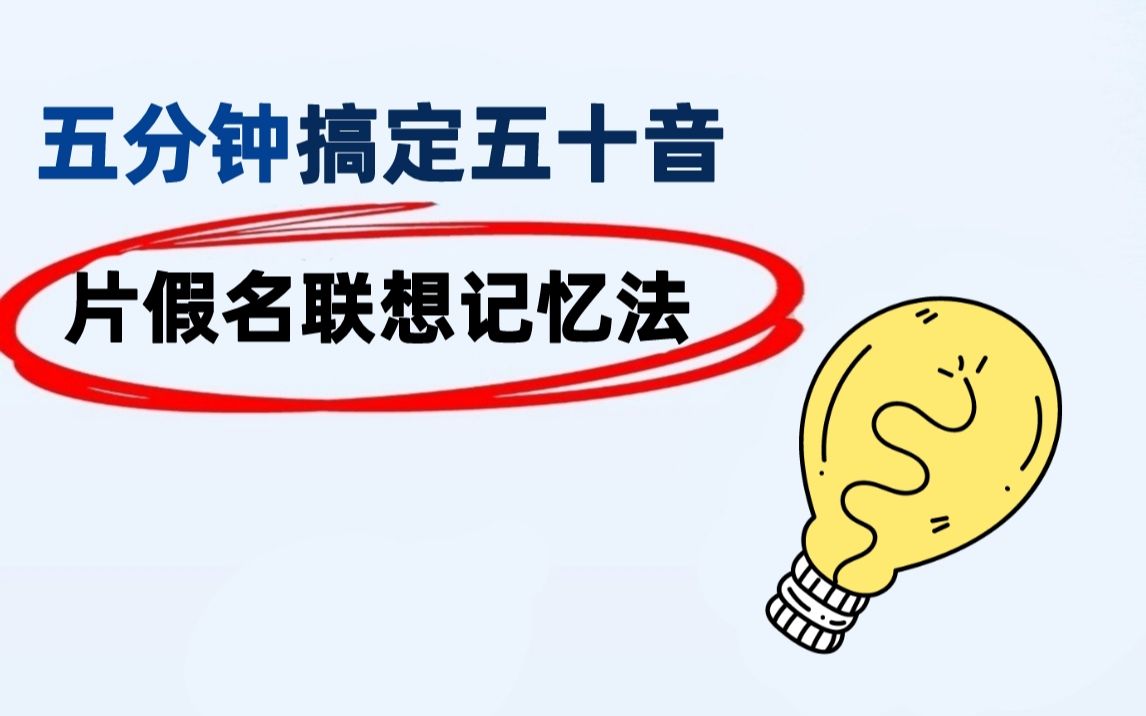 五分钟搞定日语五十音之片假名联想记忆法,它来了!!!哔哩哔哩bilibili