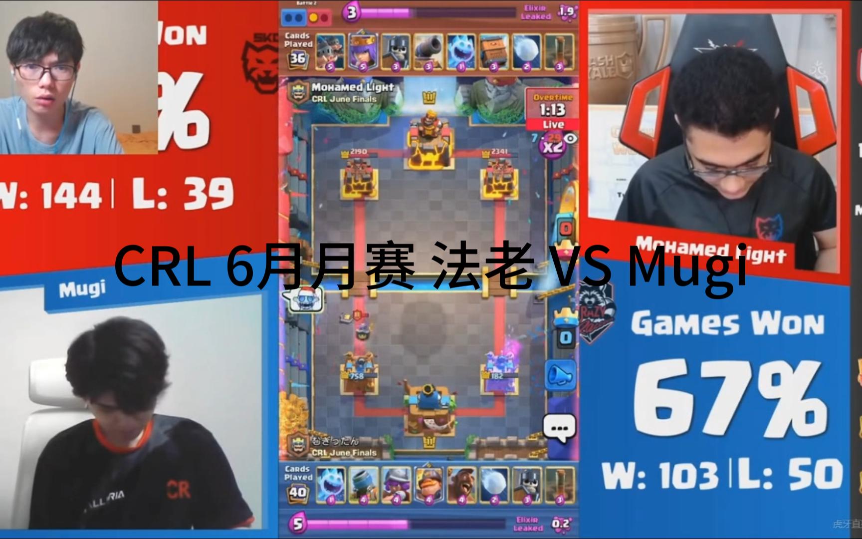 【皇室战争】CRL6月月赛 法老 vs Mugi 第一局游侠矿炸内战 法老再获月赛冠军 力量哥解说皇室战争