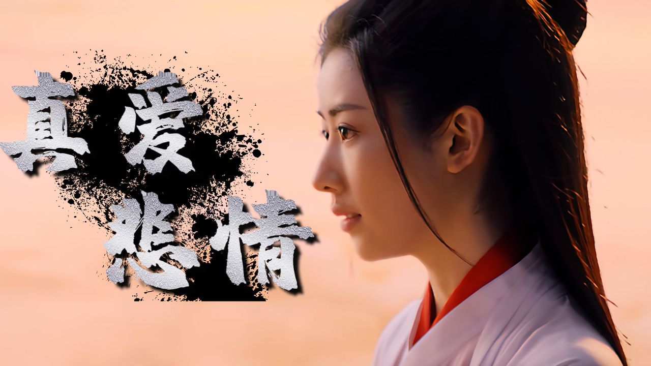 世间真爱难寻,遇见已是幸运,纵使悲凉也是情