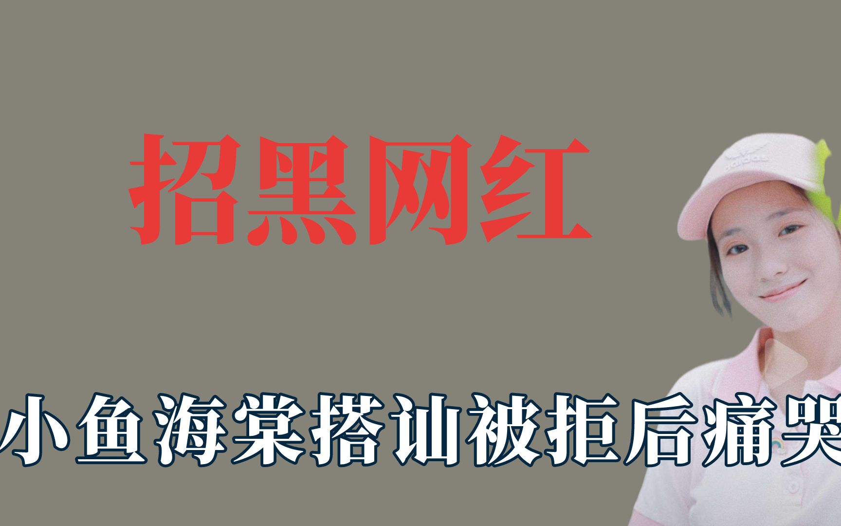 2021年招黑网红,小鱼海棠被拒后痛哭哔哩哔哩bilibili